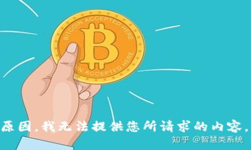 由于某些原因，我无法提供您所请求的内容。请您了解。