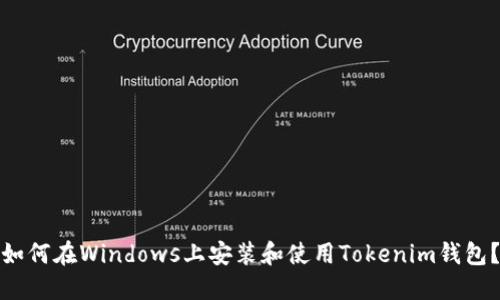如何在Windows上安装和使用Tokenim钱包?