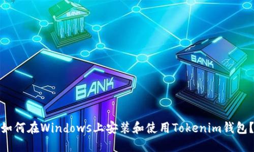如何在Windows上安装和使用Tokenim钱包?