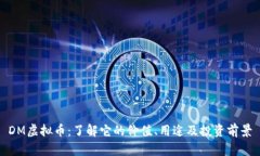 DM虚拟币：了解它的价值、用途及投资前景