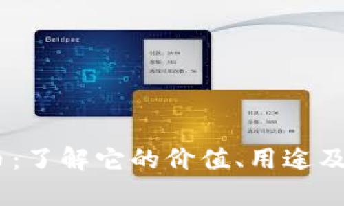 DM虚拟币:了解它的价值、用途及投资前景