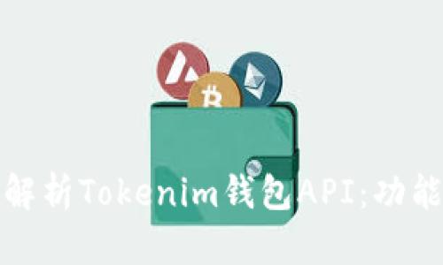: 全面解析Tokenim钱包API:功能与应用