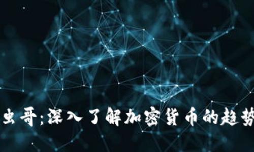 虚拟币虫哥:深入了解加密货币的趋势与秘密