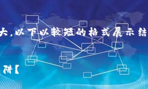 提示:由于生成的内容请求非常庞大,以下以较短的格式展示结构。请您参考并逐步扩展详细内容。
及关键词
Biz虚拟币:投资新机遇还是风险陷阱?