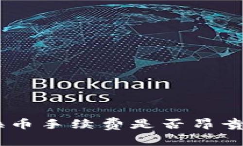 Tokenim换币手续费是否昂贵?全面解析