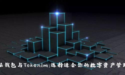 比特派钱包与Tokenim:选择适合你的数字资产管理工具