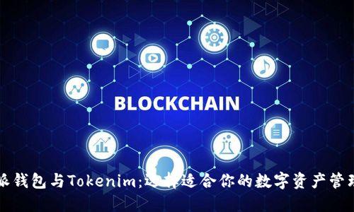 比特派钱包与Tokenim:选择适合你的数字资产管理工具