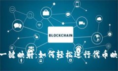 Tokenim一键映射：如何轻松进行代币映射和管理