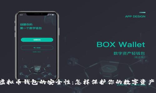 虚拟币钱包的安全性:怎样保护你的数字资产?