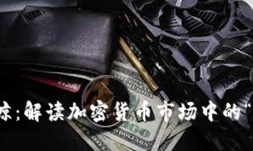 : 虚拟币鲸:解读加密货币市场中的“大户”现象