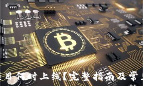 Tokenim项目何时上线?完整指南及常见问题解答