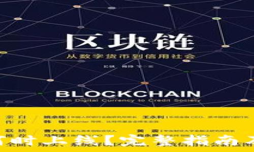 Tokenim项目何时上线?完整指南及常见问题解答