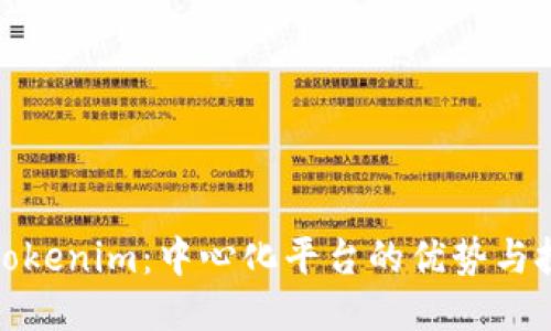 : Tokenim:中心化平台的优势与挑战