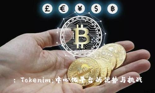 : Tokenim:中心化平台的优势与挑战