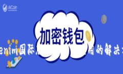 Tokenim国际版无法验证应用的解决方案