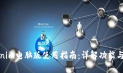 Tokenim电脑版使用指南：详解功能与操作