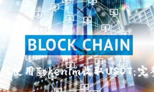 : 如何使用Tokenim收取USDT:完整指南