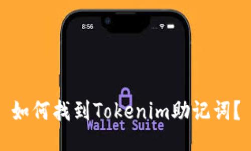 如何找到Tokenim助记词?