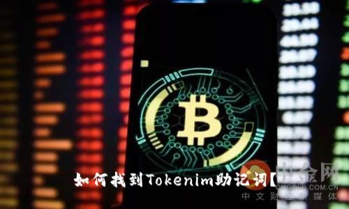 如何找到Tokenim助记词?