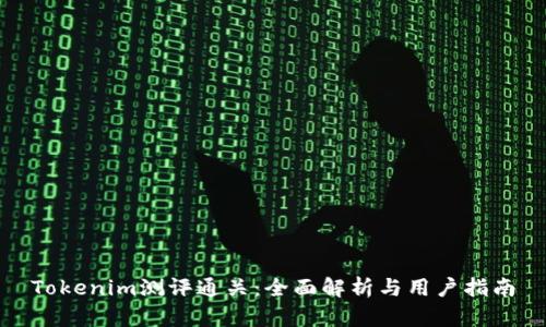 Tokenim测评通关:全面解析与用户指南