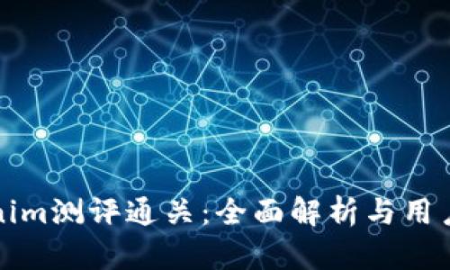 Tokenim测评通关:全面解析与用户指南