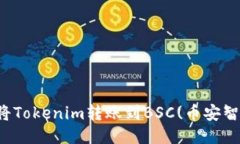 如何将Tokenim转账到BSC(币安智能链)