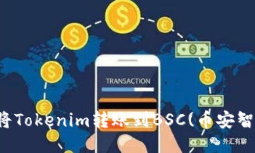 如何将Tokenim转账到BSC(币安智能链)