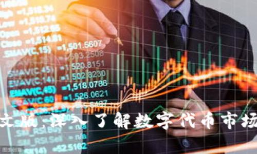 Tokenim中文版:深入了解数字代币市场的前沿平台