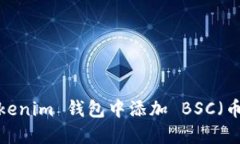 如何在 Tokenim 钱包中添加 BSC（币安智能链）