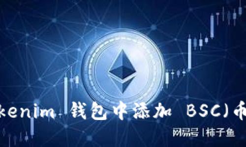 如何在 Tokenim 钱包中添加 BSC(币安智能链)
