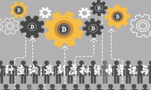 虚拟币币种查询:最新虚拟货币资讯与实时行情