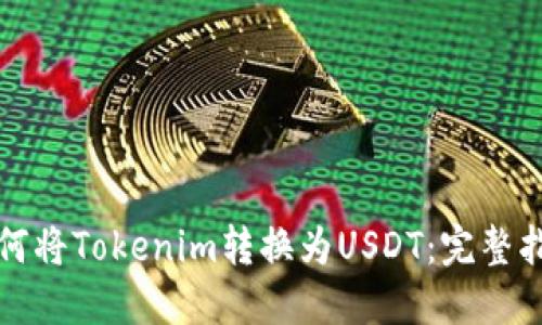 如何将Tokenim转换为USDT:完整指南