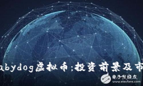 关于Babydog虚拟币:投资前景及市场分析