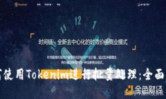 如何使用Tokenim进行批量处理：全面指南