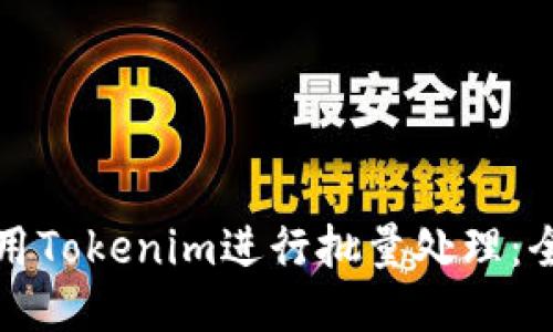 如何使用Tokenim进行批量处理:全面指南