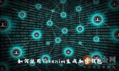 如何使用Tokenim生成加密钱包