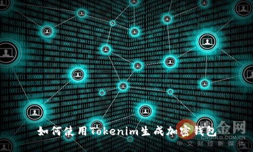 如何使用Tokenim生成加密钱包