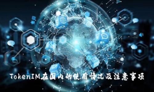 TokenIM在国内的使用情况及注意事项