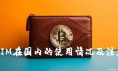 TokenIM在国内的使用情况及注意事项
