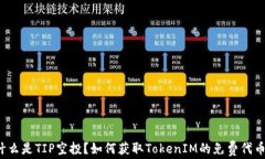 什么是TIP空投？如何获取TokenIM的免费代币？