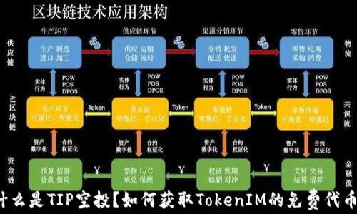 什么是TIP空投?如何获取TokenIM的免费代币?