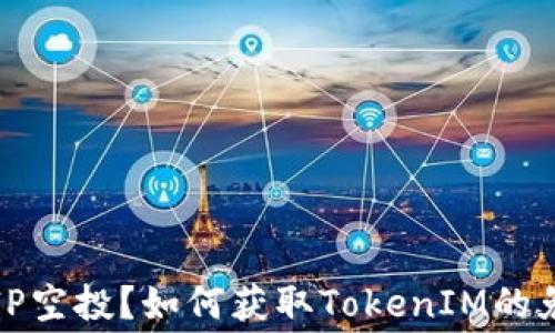 什么是TIP空投?如何获取TokenIM的免费代币?