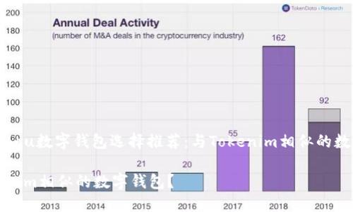 xiaoshou/xiaoshou数字钱包选择推荐:与Tokenim相似的数字资产管理工具
如何选择与Tokenim相似的数字钱包?