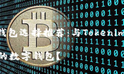 xiaoshou/xiaoshou数字钱包选择推荐:与Tokenim相似的数字资产管理工具
如何选择与Tokenim相似的数字钱包?