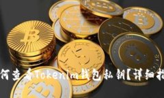 如何查看Tokenim钱包私钥？详细指南