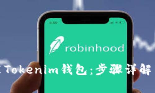 : 如何安装Tokenim钱包:步骤详解与常见问题