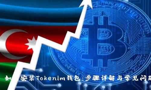 : 如何安装Tokenim钱包:步骤详解与常见问题