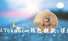 如何从Tokenim钱包提款：详细指南