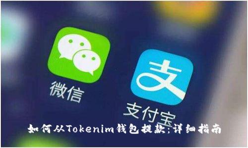 如何从Tokenim钱包提款:详细指南