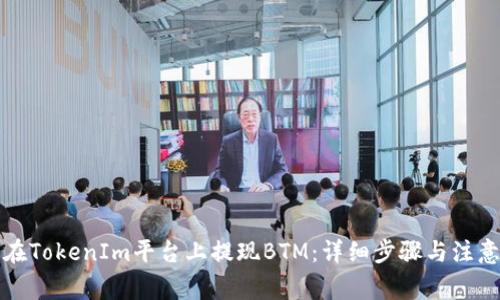 如何在TokenIm平台上提现BTM:详细步骤与注意事项
